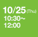 10.25 (Thu)　10：30 ～ 12：00