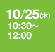 10月25日(木)　10：30～12：00