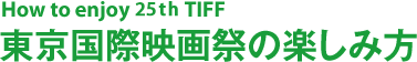 How to enjoy 25th TIFF 東京国際映画祭の楽しみ方