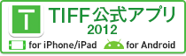 TIFF公式アプリ