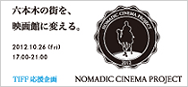 TIFF応援企画 NOMADIC CINEMA　～六本木の街を、映画館に変える～ 10月26日（金）午後5時～午後9時　六本木ヒルズで開催！