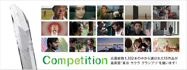 コンペティション: 応募総数1,332本の中から選ばれた15作品が最高賞