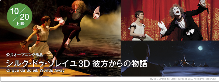 10/20上映 公式オープニング作品 シルク・ドゥ・ソレイユ3D 彼方からの物語