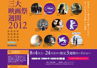 三大映画祭週間2012