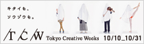 TCW Tokyo Creative Weeks 10/10 - 10/31