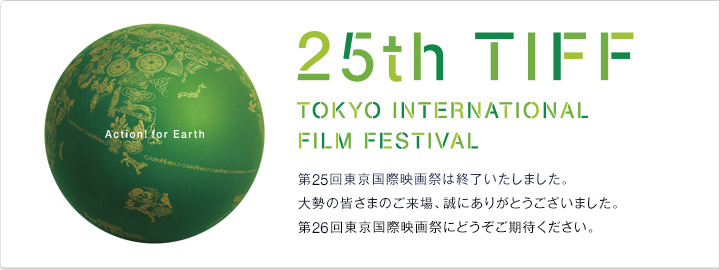 第25回東京国際映画祭は終了いたしました。大勢の皆さまのご来場、誠にありがとうございました。第26回東京国際映画祭にどうぞご期待ください。