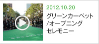 2012.10.20 グリーンカーペット/オープニングセレモニー 